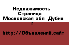  Недвижимость - Страница 7 . Московская обл.,Дубна г.